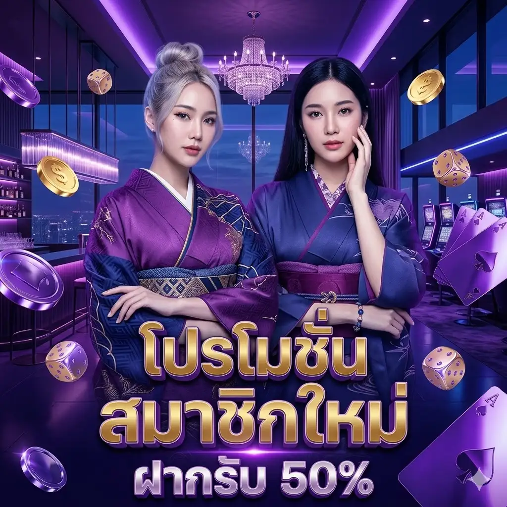 โปรโมชั่น