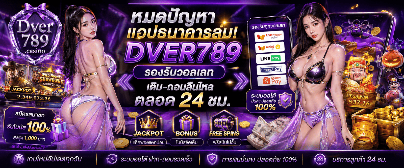 DVER789 รองรับวอลเลท ระบบธุรกรรมทรูมันนี่ออโต้ปลอดภัย 100%